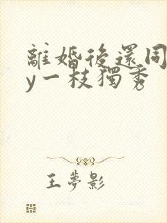 离婚后还同居by一枝独秀