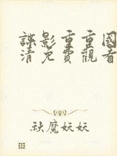 谍影重重国语高清免费观看完整版封面