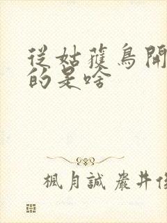 从姑获鸟开始讲的是啥