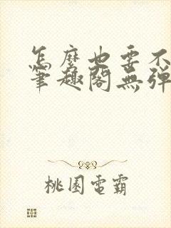 怎么也要不够她笔趣阁无弹窗