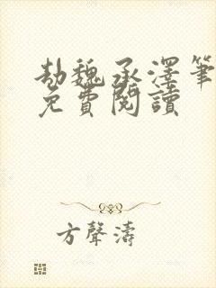 劫魏承泽笔趣阁免费阅读