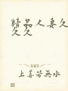 精品人妻久久久久久封面