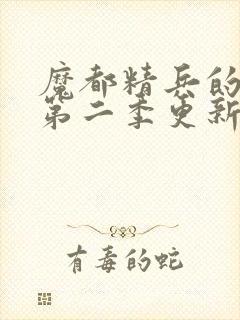 魔都精兵的奴隶第二季更新时间封面