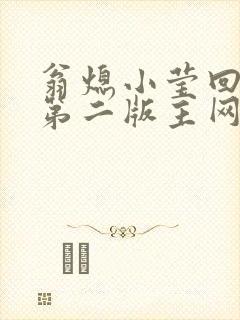 翁熄小莹回乡下第二版主网封面