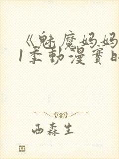 《魅魔妈妈》第1季动漫实时观看