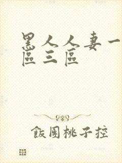 黑人人妻一区二区三区