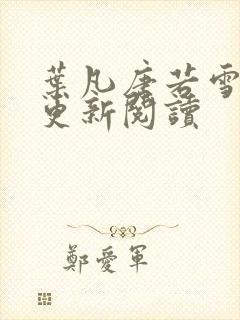 叶凡唐若雪最新更新阅读