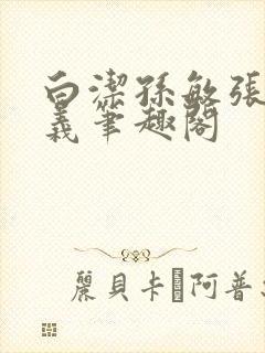 白洁孙敏张倩高义笔趣阁封面