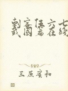 刺客伍六七之玄武国篇在线