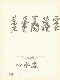 叶辰夏若雪孙怡免费阅读笔趣阁