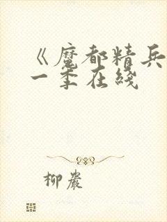 《魔都精兵》第一季在线