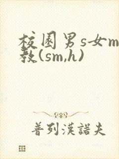 校园男s女m调教(sm,h)