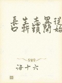 长生志异从菜市口斩头开始笔趣阁