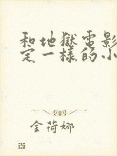 和地狱电影院设定一样的小说封面