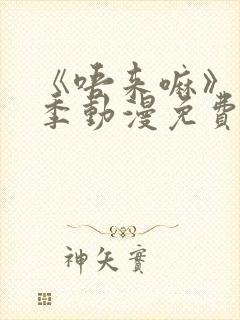 《唔来嘛》第一季动漫免费观看全集