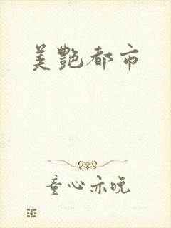 美艳都市