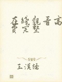 在线观看高清免费完整