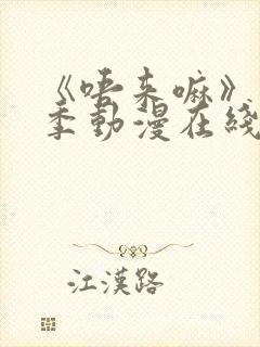 《唔来嘛》第一季动漫在线观看全集