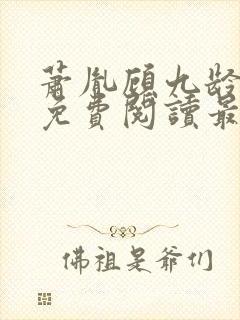 萧胤顾九龄小说免费阅读最新章节