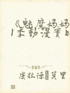 《魅魔妈妈》第1季动漫实时观看