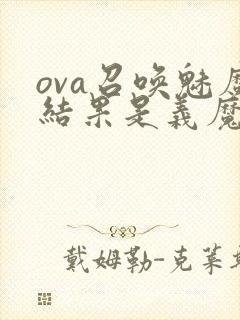 ova召唤魅魔结果是义魔来了动漫第2集