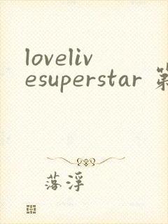 lovelivesuperstar 第3季免费观看完整版