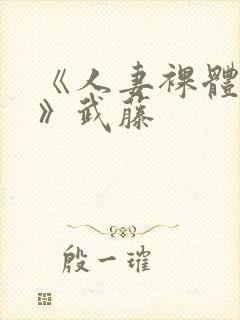 《人妻裸体摄影》武藤