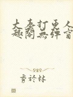 大奉打更人 笔趣阁无弹窗封面