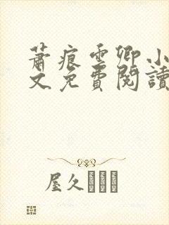 萧痕云卿小说全文免费阅读最新章节