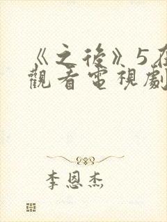 《之后》5在线观看电视剧免费高清