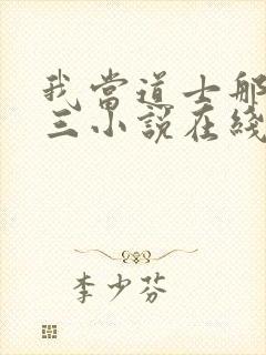 我当道士那些年三小说在线