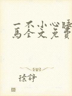 一不小心睡了竹马全文免费阅读