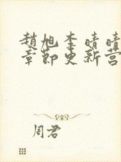 赵旭李晴晴最新章节更新营长