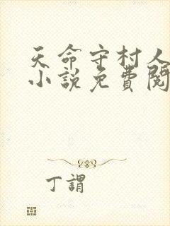 天命守村人王长小说免费阅读