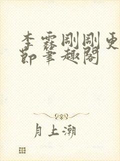 李霖刚刚更新章节笔趣阁