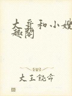 大哥和小嫂子笔趣阁