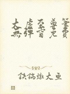 大虚至尊笔趣阁无弹窗免费