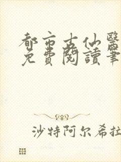 都市古仙医全文免费阅读笔趣看