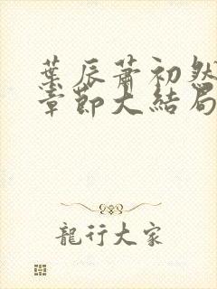 叶辰萧初然最新章节大结局读