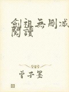 剑祖无删减全本阅读