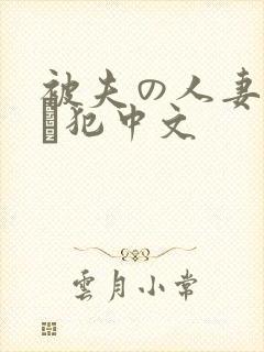 被夫の人妻上司に犯中文
