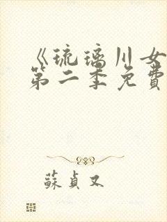 《琉璃川女仆》第二季免费观看全集