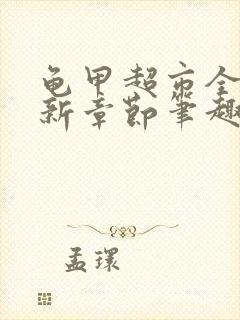 龟甲超市全文最新章节笔趣阁