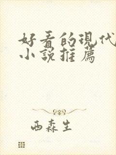 好看的现代言情小说推荐