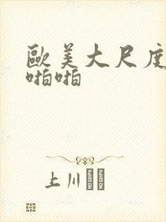 欧美大尺度做爰啪啪