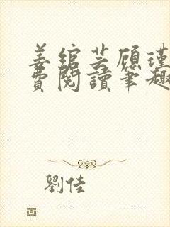 姜绾芸顾瑾渊免费阅读笔趣阁