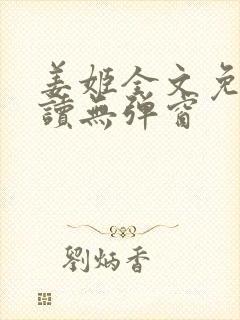 姜姬全文免费阅读无弹窗