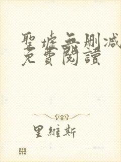 圣墟无删减全文免费阅读