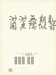 渺渺无期乱作一团光阴似箭封面