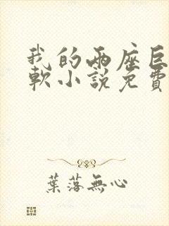 我的两座巨峰很软小说免费阅读